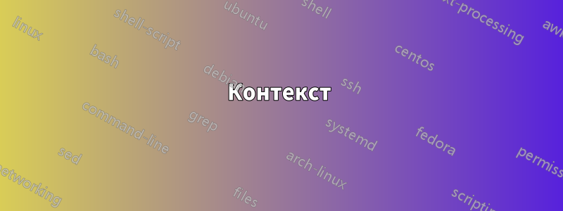 Контекст