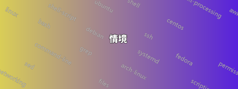 情境