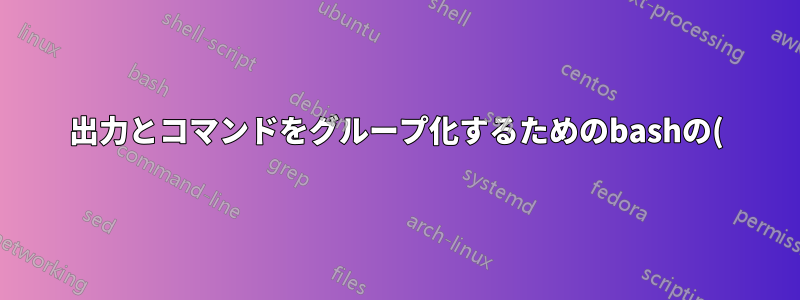 出力とコマンドをグループ化するためのbashの()と{}の違いは何ですか?