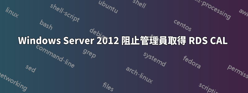 Windows Server 2012 阻止管理員取得 RDS CAL