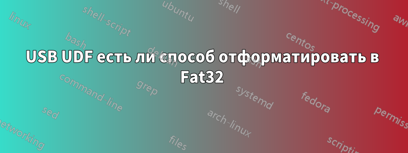 USB UDF есть ли способ отформатировать в Fat32