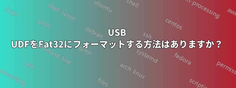 USB UDFをFat32にフォーマットする方法はありますか？