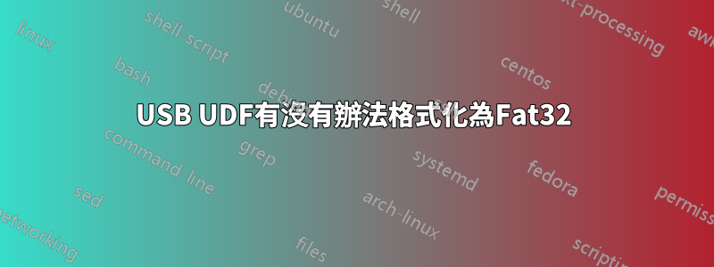 USB UDF有沒有辦法格式化為Fat32