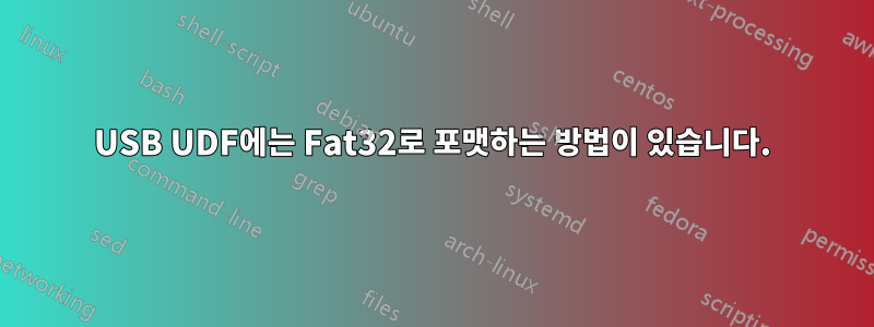 USB UDF에는 Fat32로 포맷하는 방법이 있습니다.