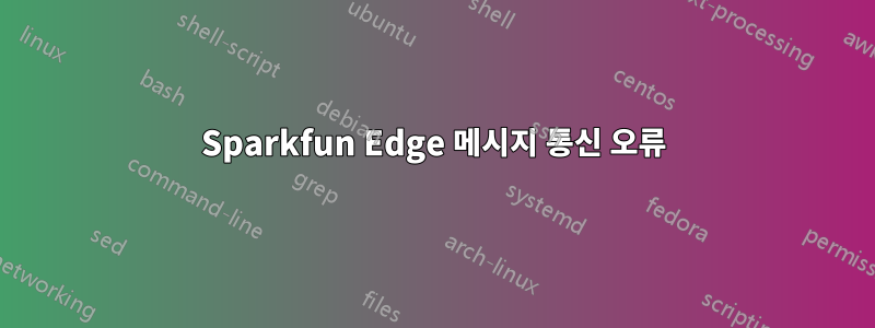 Sparkfun Edge 메시지 통신 오류