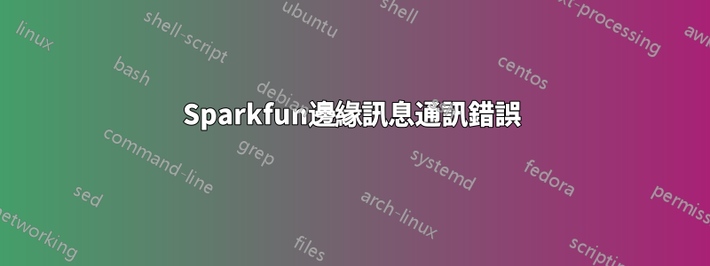 Sparkfun邊緣訊息通訊錯誤