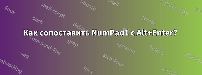 Как сопоставить NumPad1 с Alt+Enter?