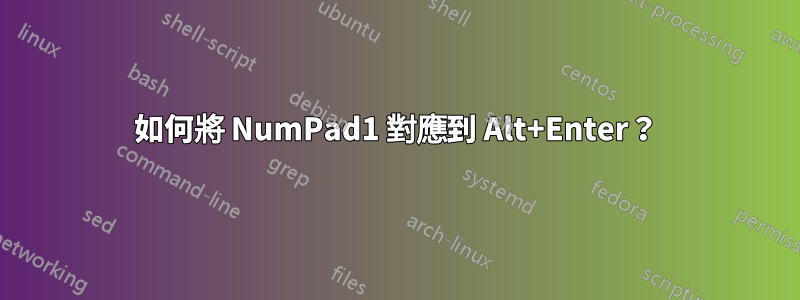 如何將 NumPad1 對應到 Alt+Enter？