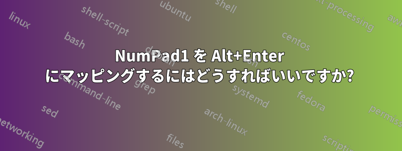 NumPad1 を Alt+Enter にマッピングするにはどうすればいいですか?