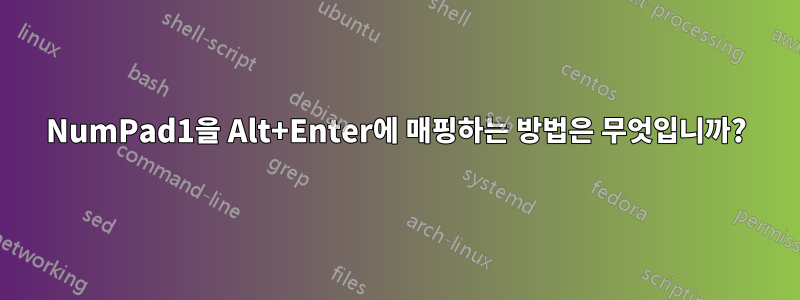 NumPad1을 Alt+Enter에 매핑하는 방법은 무엇입니까?