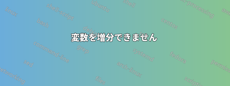 変数を増分できません