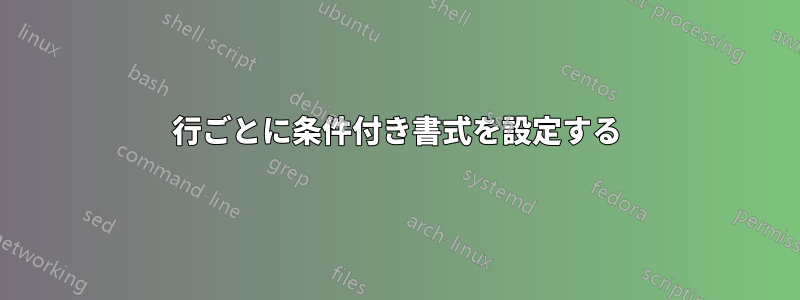 行ごとに条件付き書式を設定する