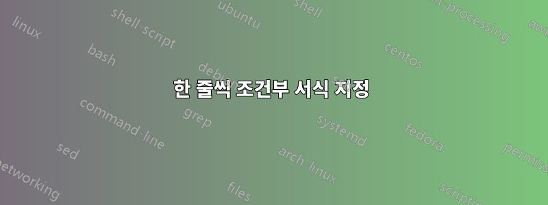 한 줄씩 조건부 서식 지정