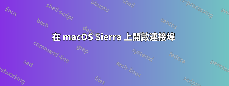 在 macOS Sierra 上開啟連接埠