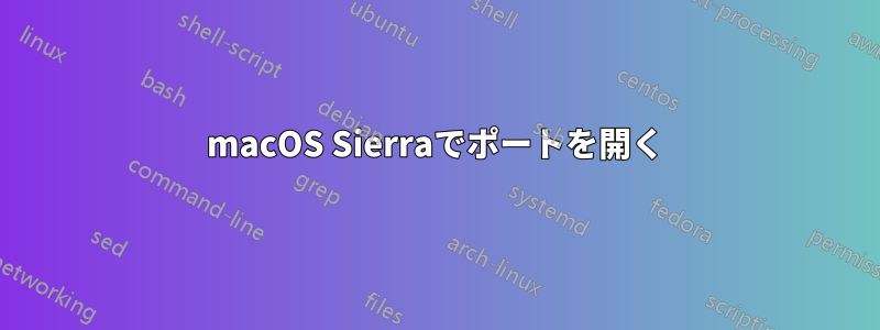 macOS Sierraでポートを開く