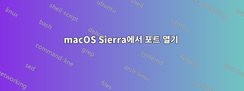 macOS Sierra에서 포트 열기