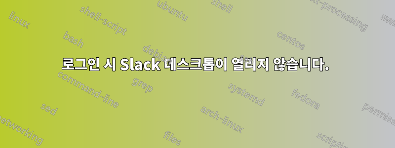 로그인 시 Slack 데스크톱이 열리지 않습니다.