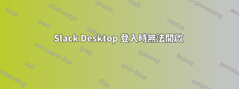 Slack Desktop 登入時無法開啟