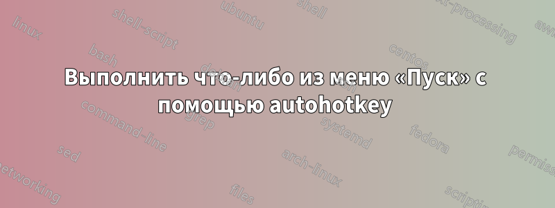 Выполнить что-либо из меню «Пуск» с помощью autohotkey