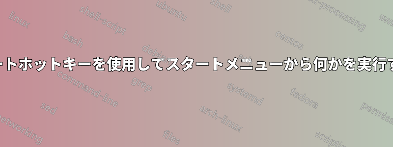 オートホットキーを使用してスタートメニューから何かを実行する