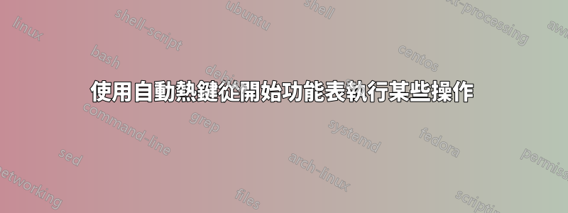 使用自動熱鍵從開始功能表執行某些操作