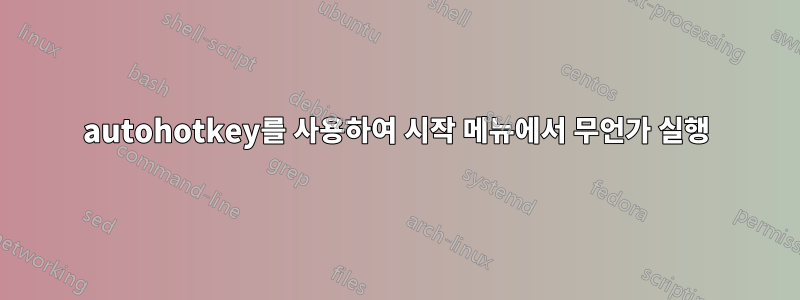 autohotkey를 사용하여 시작 메뉴에서 무언가 실행