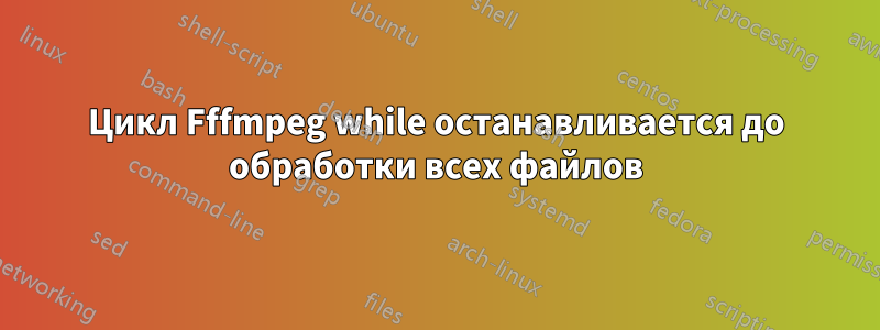 Цикл Fffmpeg while останавливается до обработки всех файлов