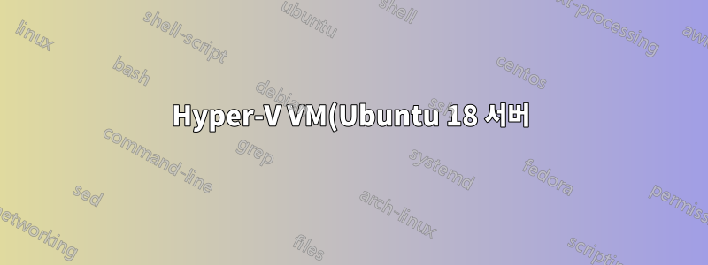 Hyper-V VM(Ubuntu 18 서버)에 PuTTY를 사용할 수 없습니다.