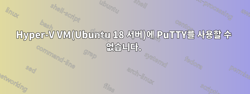 Hyper-V VM(Ubuntu 18 서버)에 PuTTY를 사용할 수 없습니다.