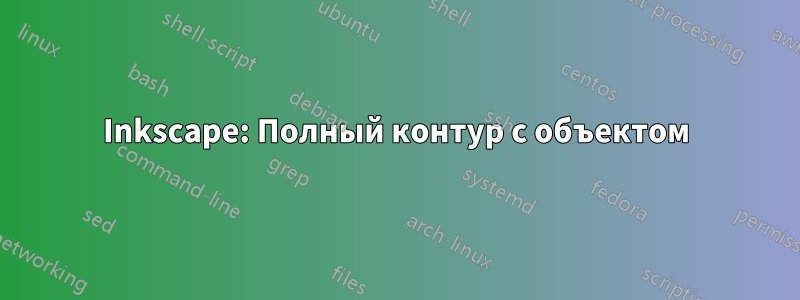 Inkscape: Полный контур с объектом