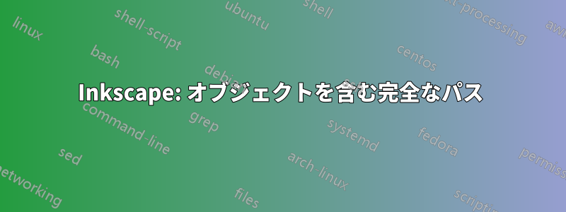 Inkscape: オブジェクトを含む完全なパス