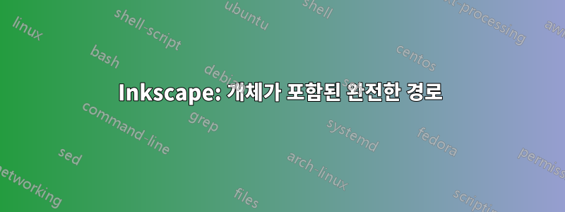 Inkscape: 개체가 포함된 완전한 경로