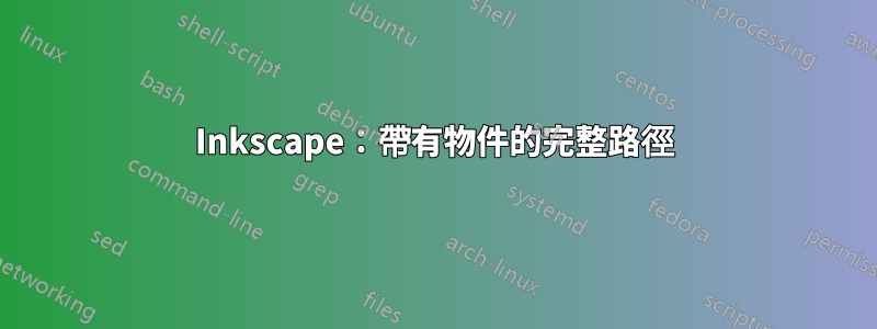 Inkscape：帶有物件的完整路徑