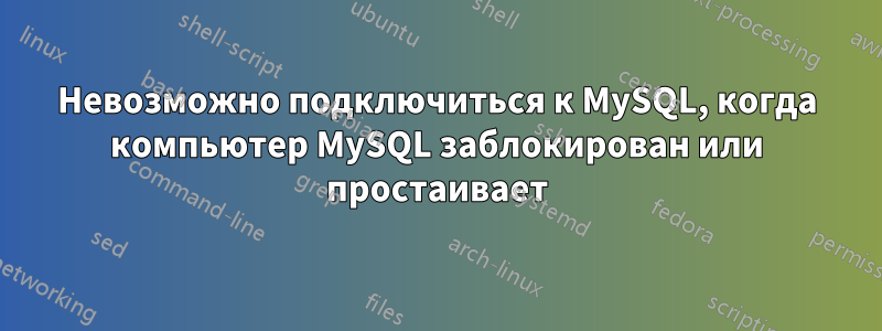 Невозможно подключиться к MySQL, когда компьютер MySQL заблокирован или простаивает