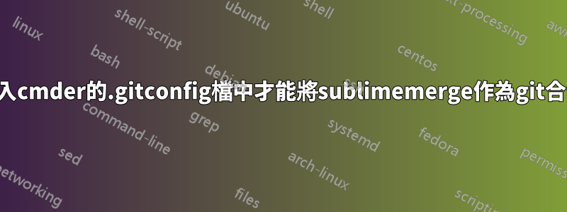 必須將什麼加入cmder的.gitconfig檔中才能將sublimemerge作為git合併工具運行？