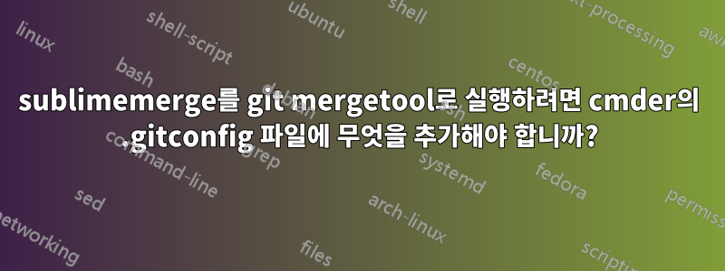 sublimemerge를 git mergetool로 실행하려면 cmder의 .gitconfig 파일에 무엇을 추가해야 합니까?