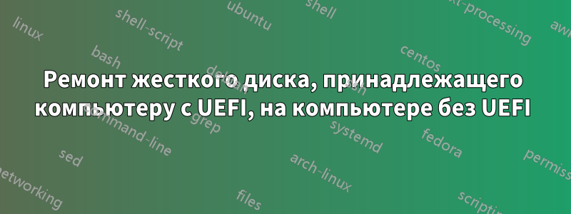 Ремонт жесткого диска, принадлежащего компьютеру с UEFI, на компьютере без UEFI