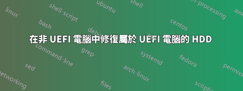 在非 UEFI 電腦中修復屬於 UEFI 電腦的 HDD