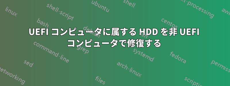 UEFI コンピュータに属する HDD を非 UEFI コンピュータで修復する