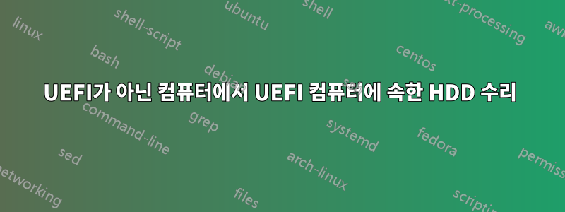 UEFI가 아닌 컴퓨터에서 UEFI 컴퓨터에 속한 HDD 수리