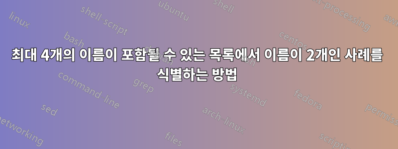 최대 4개의 이름이 포함될 수 있는 목록에서 이름이 2개인 사례를 식별하는 방법