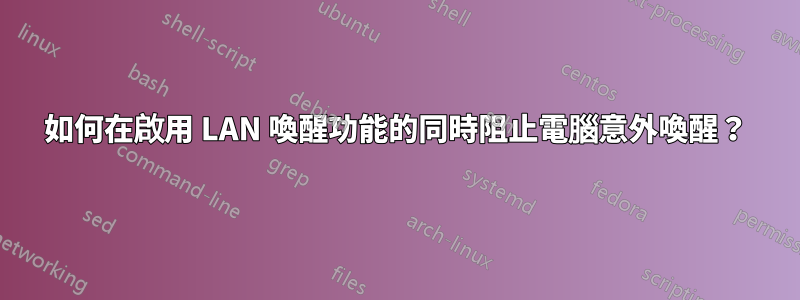 如何在啟用 LAN 喚醒功能的同時阻止電腦意外喚醒？