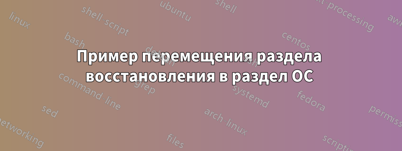 Пример перемещения раздела восстановления в раздел ОС