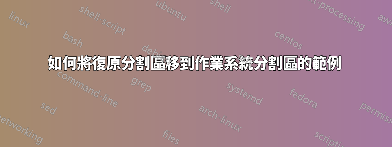 如何將復原分割區移到作業系統分割區的範例