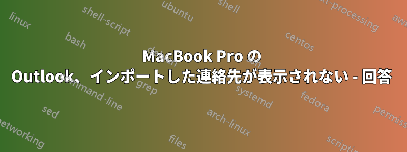 MacBook Pro の Outlook、インポートした連絡先が表示されない - 回答