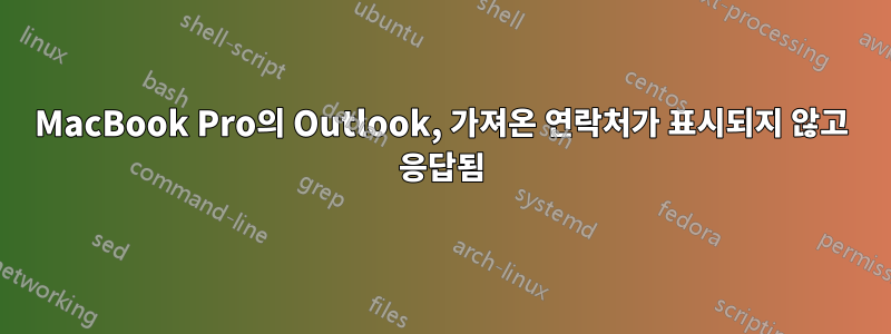 MacBook Pro의 Outlook, 가져온 연락처가 표시되지 않고 응답됨