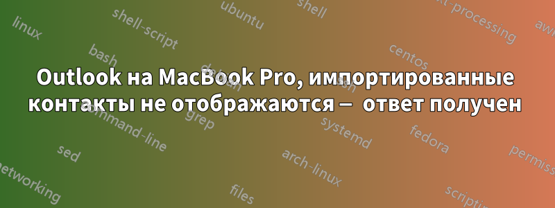 Outlook на MacBook Pro, импортированные контакты не отображаются — ответ получен