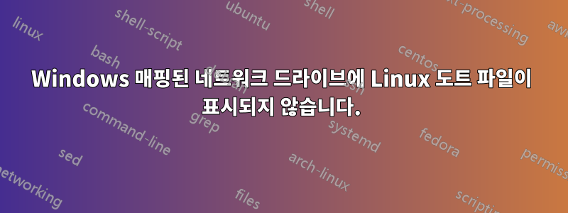 Windows 매핑된 네트워크 드라이브에 Linux 도트 파일이 표시되지 않습니다.