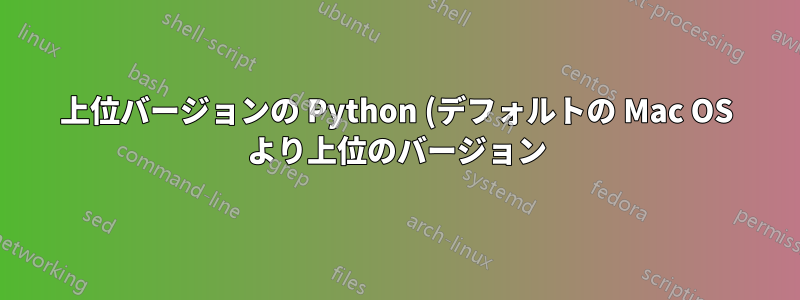 上位バージョンの Python (デフォルトの Mac OS より上位のバージョン) で使用するために Beautiful Soup をインストールする