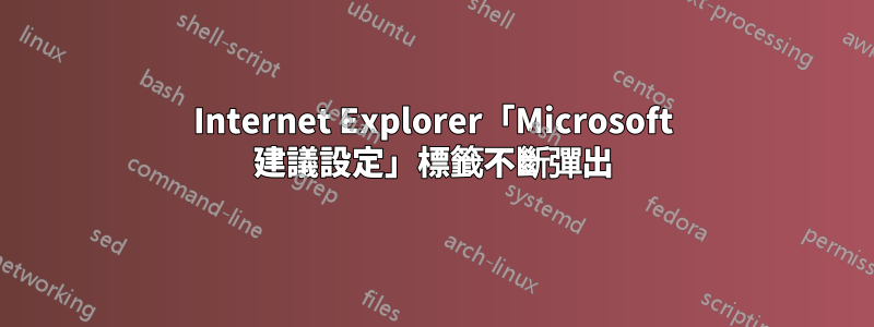 Internet Explorer「Microsoft 建議設定」標籤不斷彈出